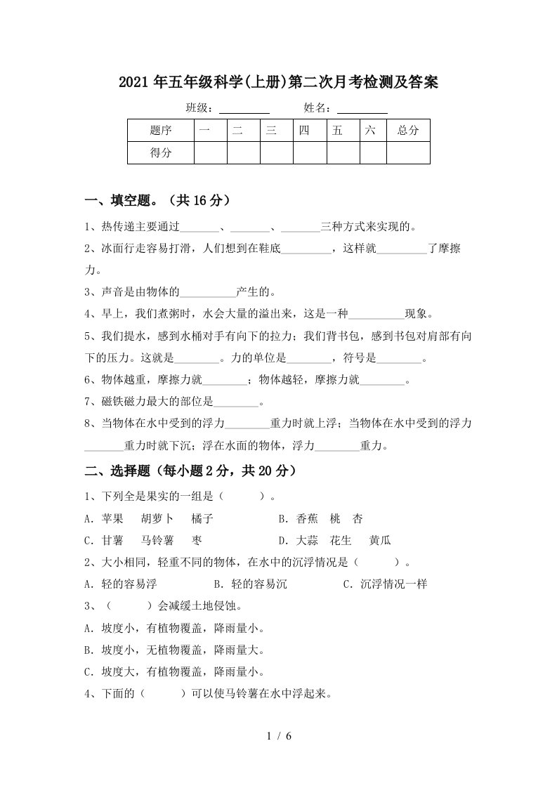 2021年五年级科学上册第二次月考检测及答案