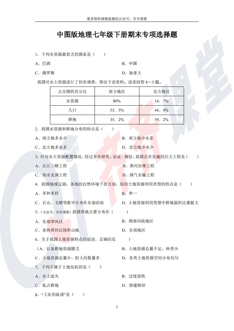 中图版地理七年级下册期末专项选择题（3）