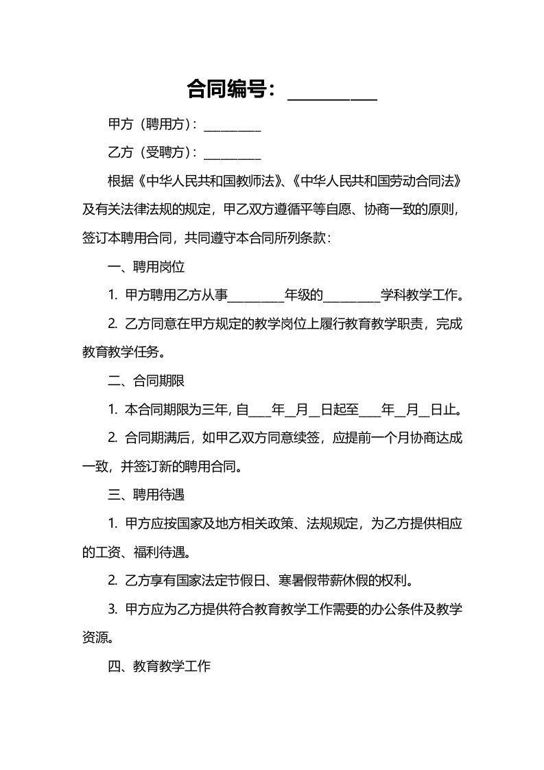 合同样例小学教师聘用合同