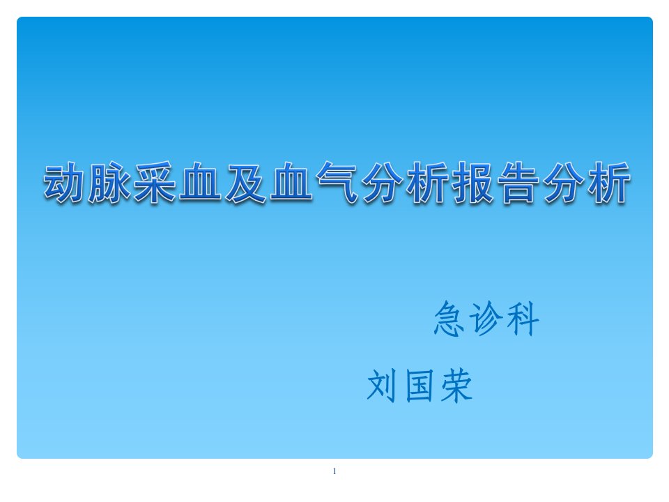 动脉采血及血气分析报告分析