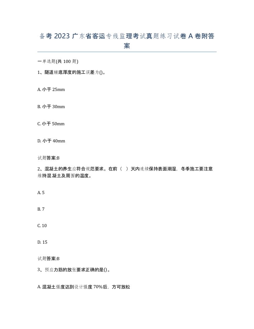 备考2023广东省客运专线监理考试真题练习试卷A卷附答案