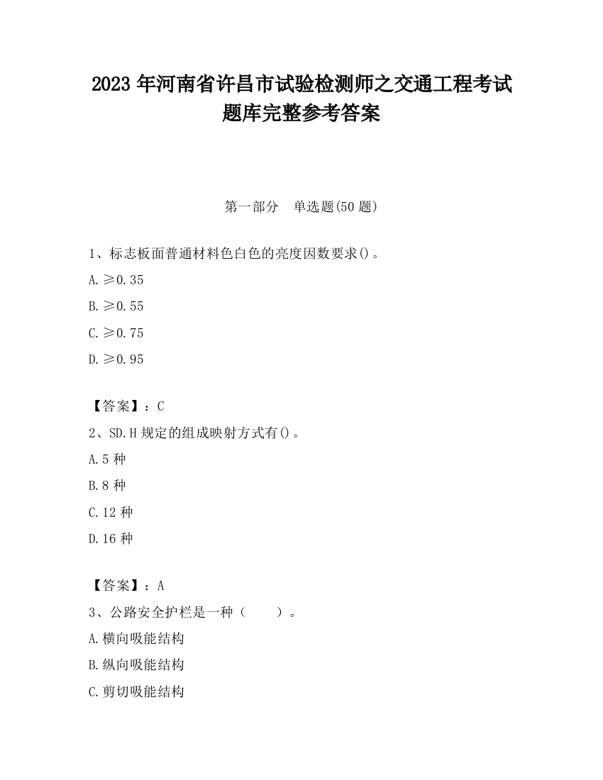 2023年河南省许昌市试验检测师之交通工程考试题库完整参考答案