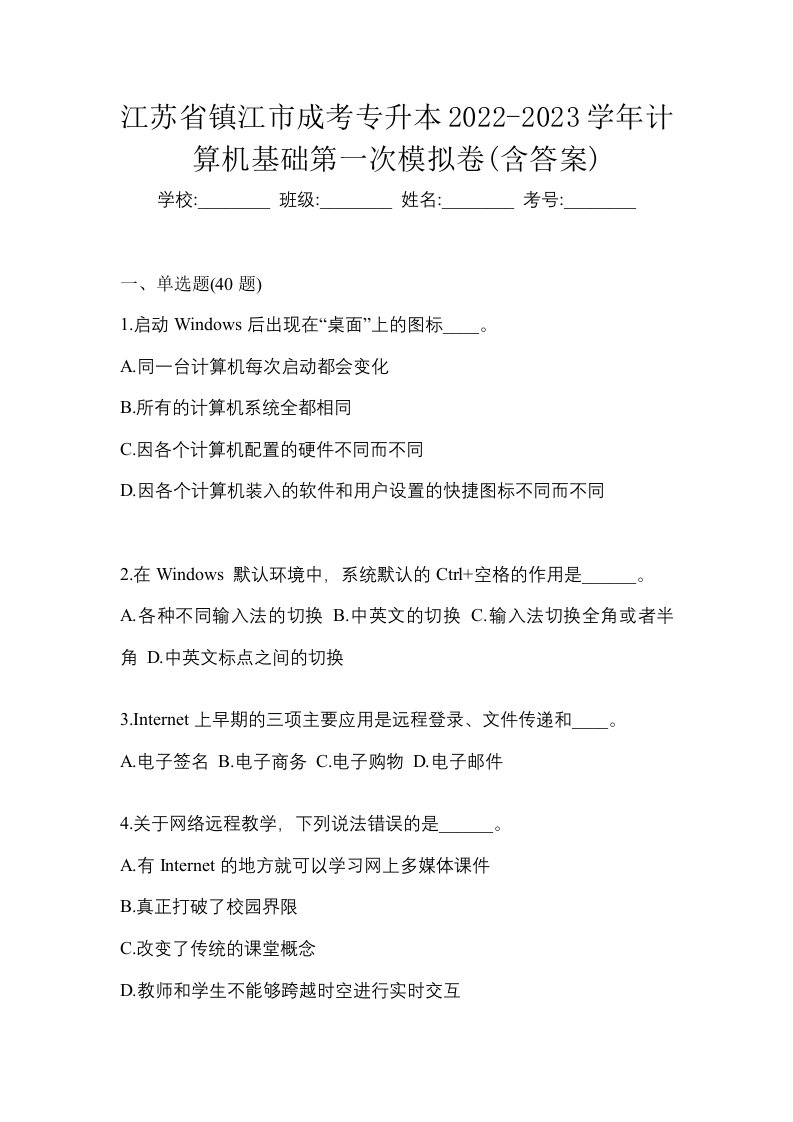 江苏省镇江市成考专升本2022-2023学年计算机基础第一次模拟卷含答案