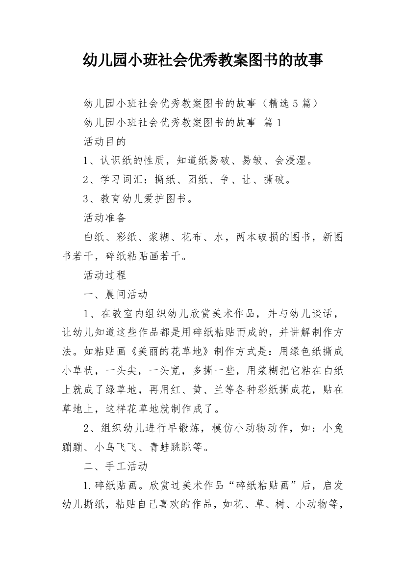 幼儿园小班社会优秀教案图书的故事