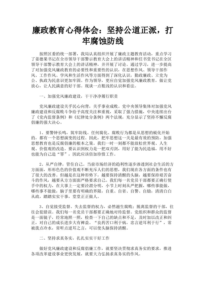 廉政教育心得体会：坚持公道正派，打牢腐蚀防线