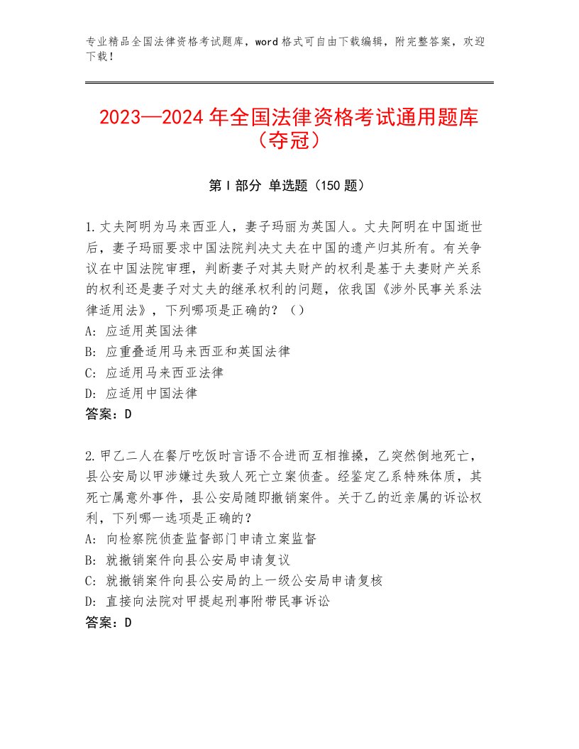 历年全国法律资格考试内部题库附参考答案（综合题）