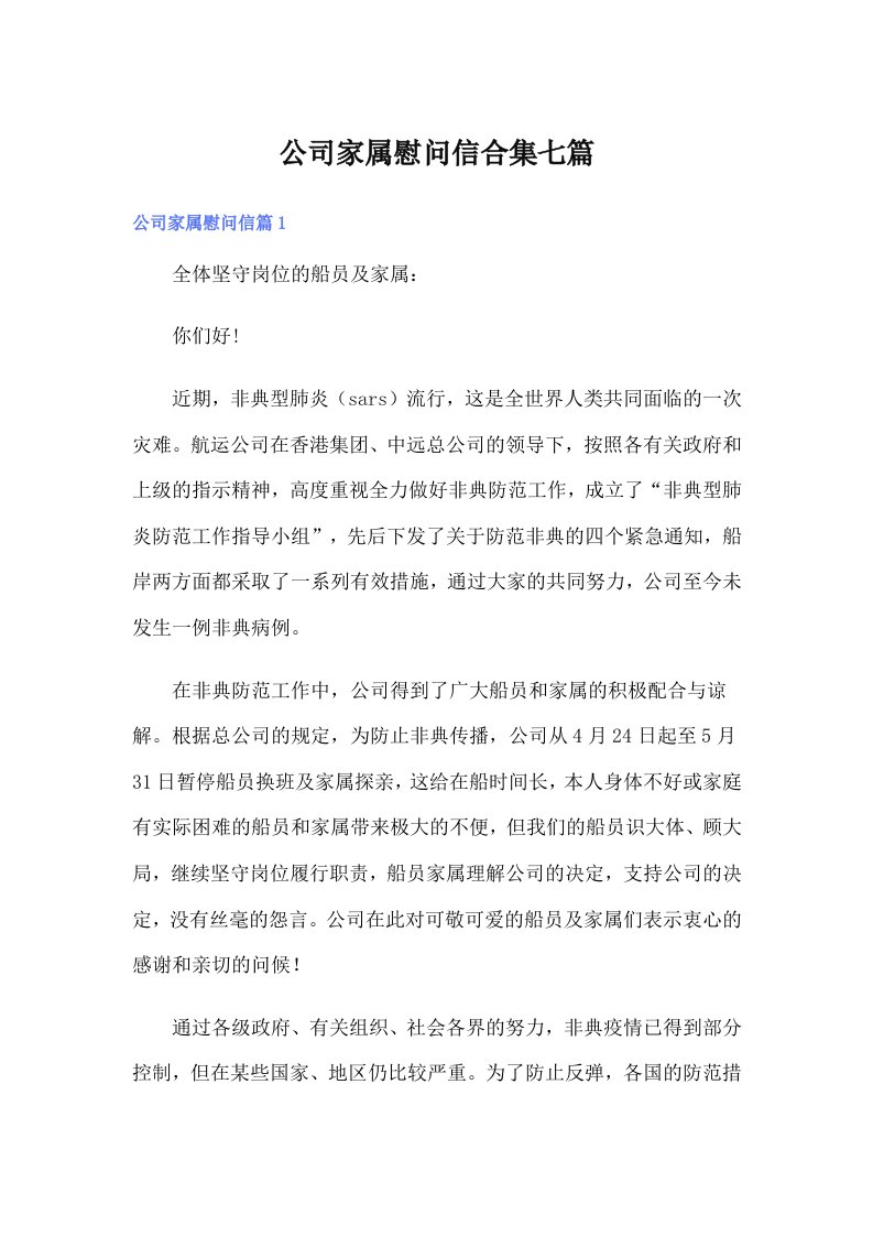 公司家属慰问信合集七篇