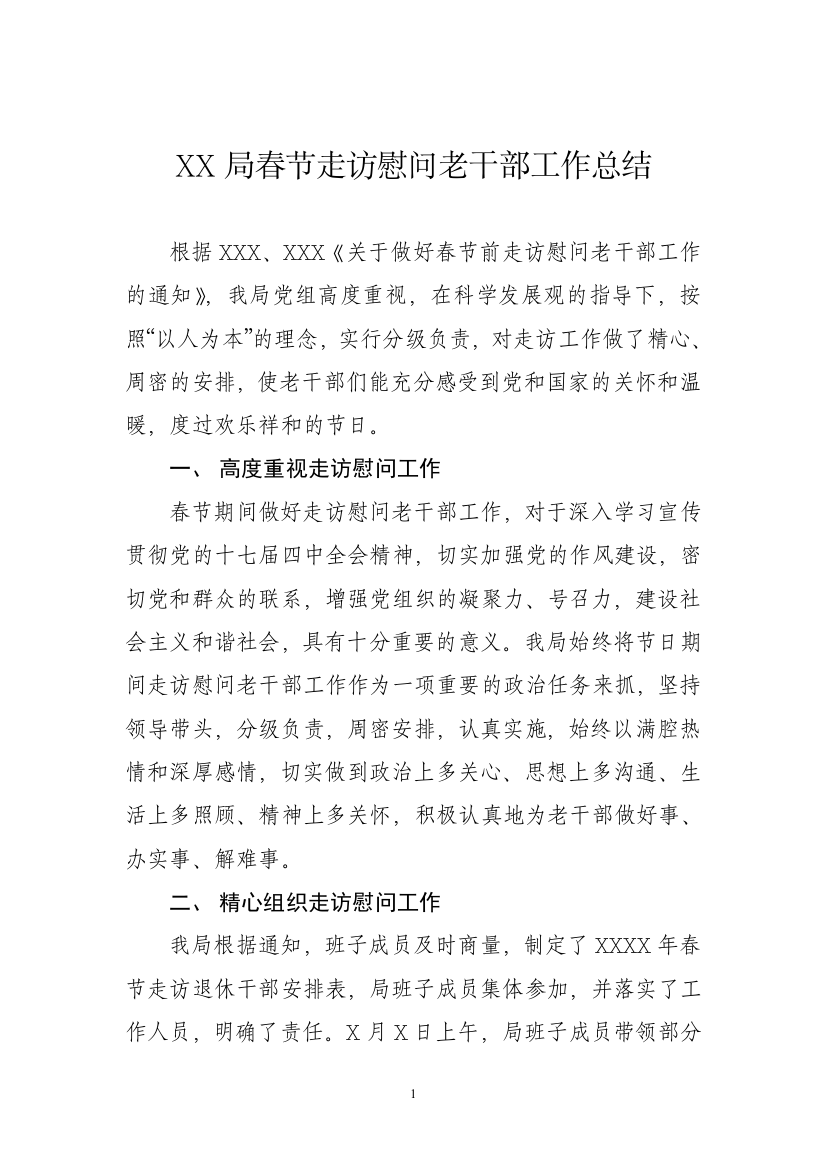 (完整)XX局春节走访慰问老干部工作总结-推荐文档