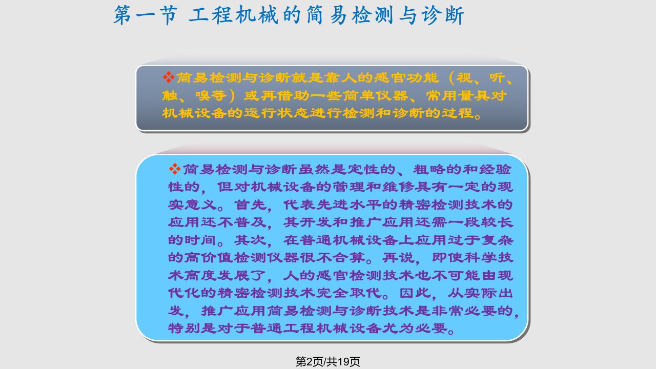 工程机械的一般检测与诊断方法课件