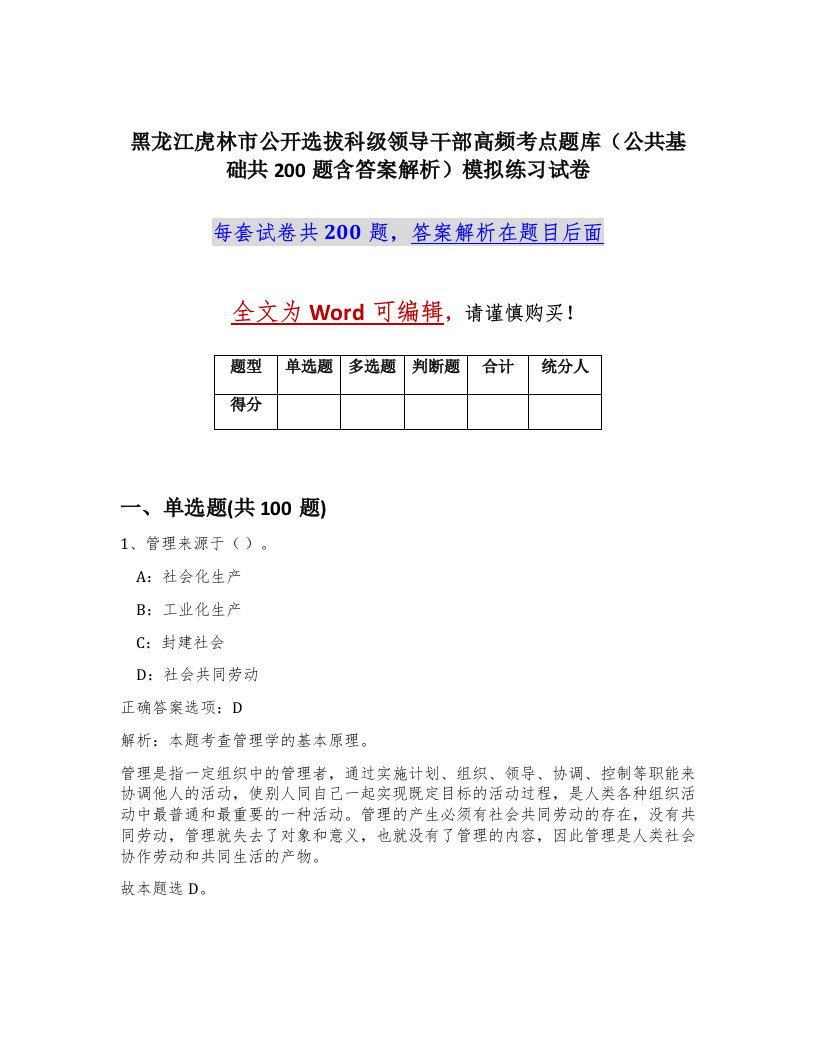 黑龙江虎林市公开选拔科级领导干部高频考点题库公共基础共200题含答案解析模拟练习试卷