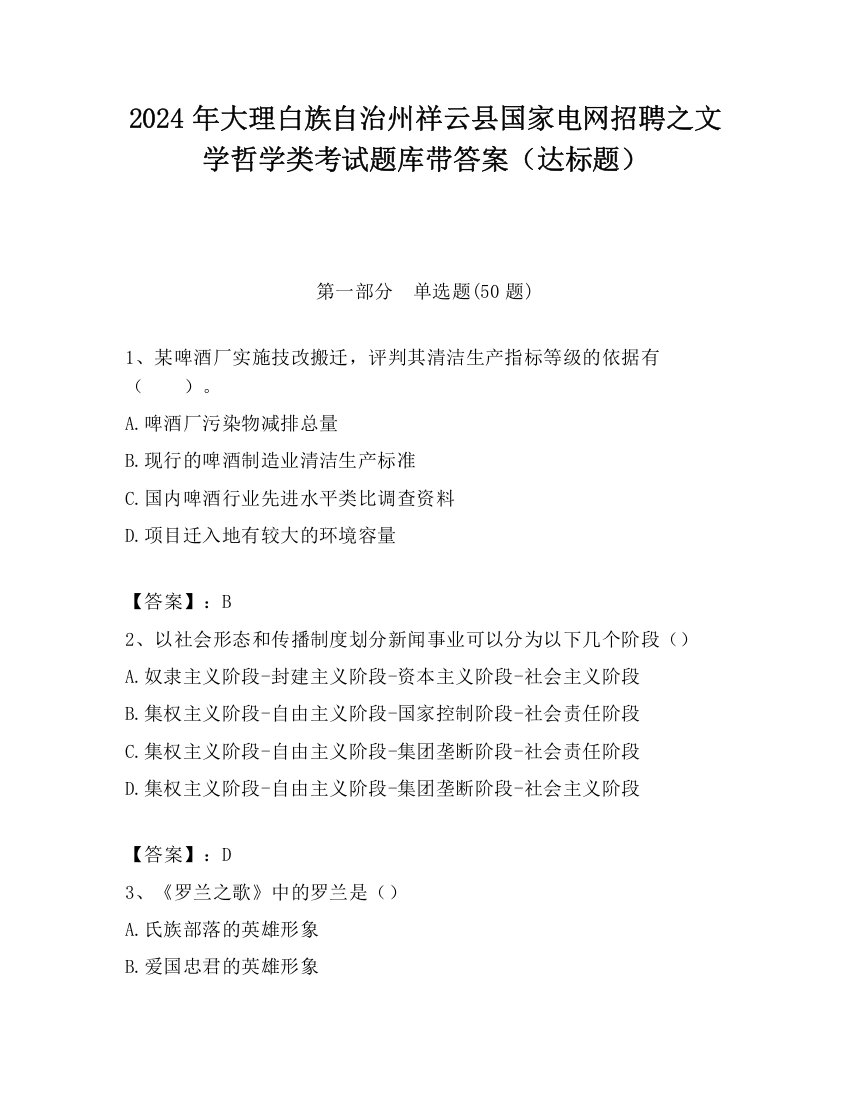 2024年大理白族自治州祥云县国家电网招聘之文学哲学类考试题库带答案（达标题）