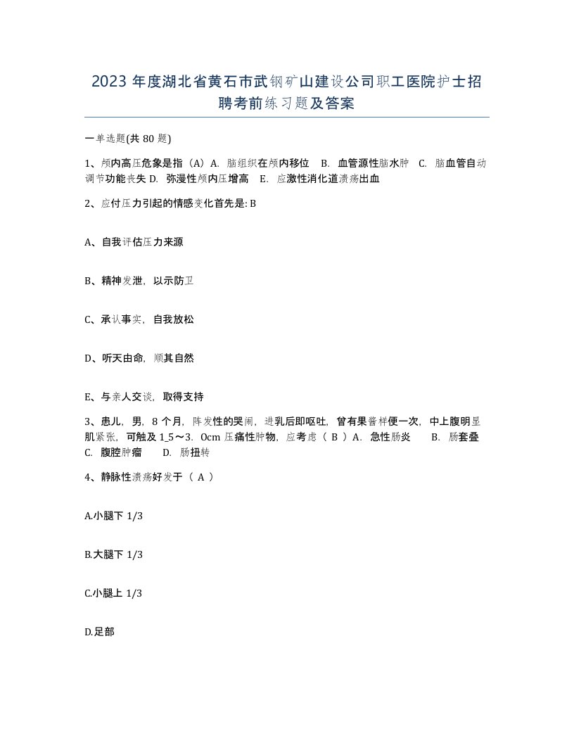 2023年度湖北省黄石市武钢矿山建设公司职工医院护士招聘考前练习题及答案