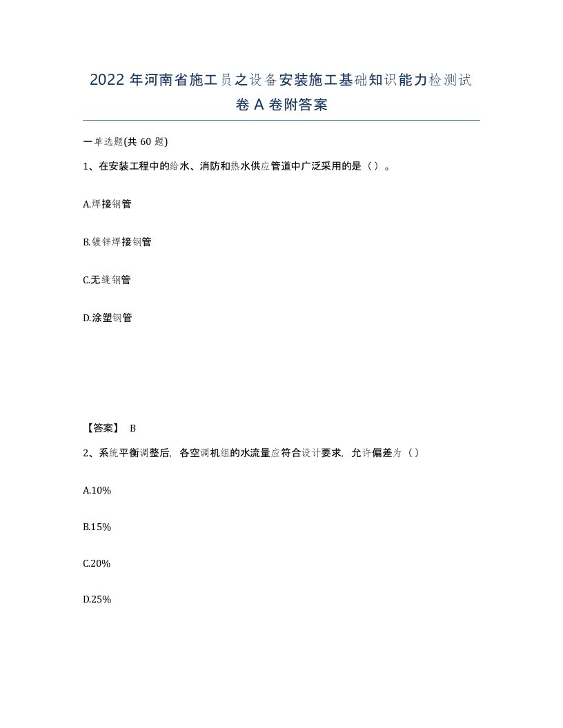 2022年河南省施工员之设备安装施工基础知识能力检测试卷A卷附答案