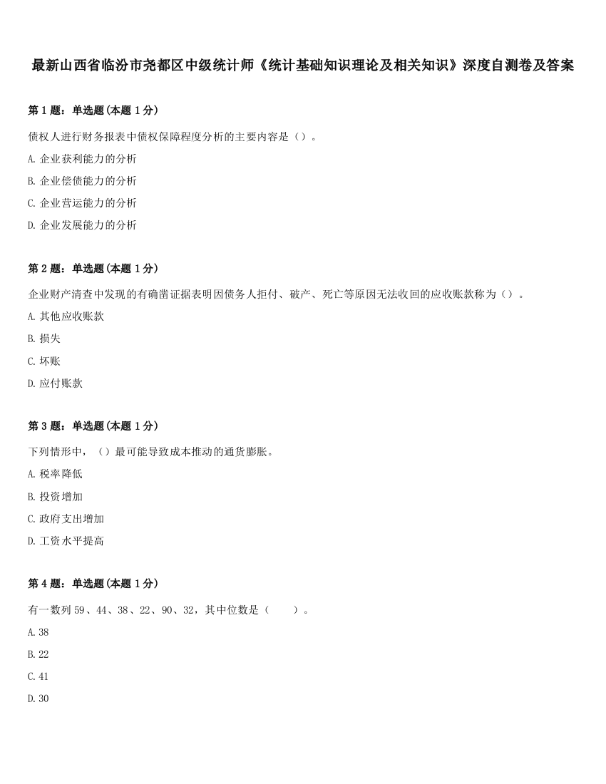 最新山西省临汾市尧都区中级统计师《统计基础知识理论及相关知识》深度自测卷及答案