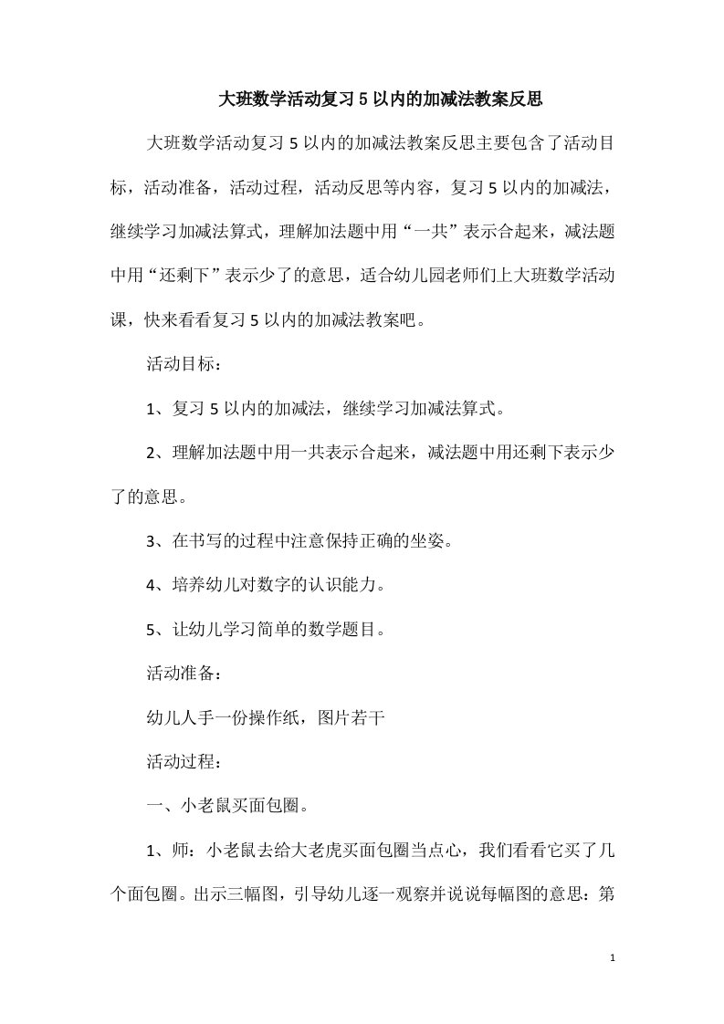 大班数学活动复习5以内的加减法教案反思