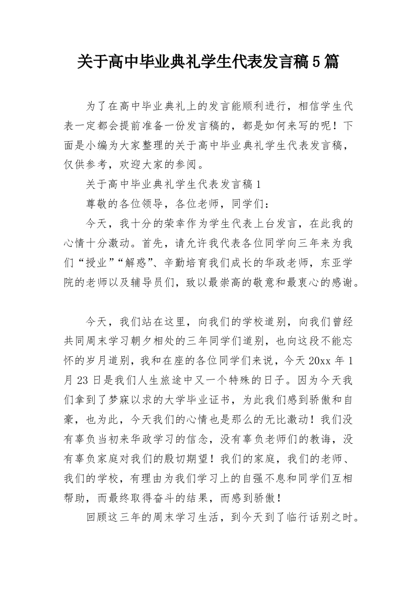 关于高中毕业典礼学生代表发言稿5篇