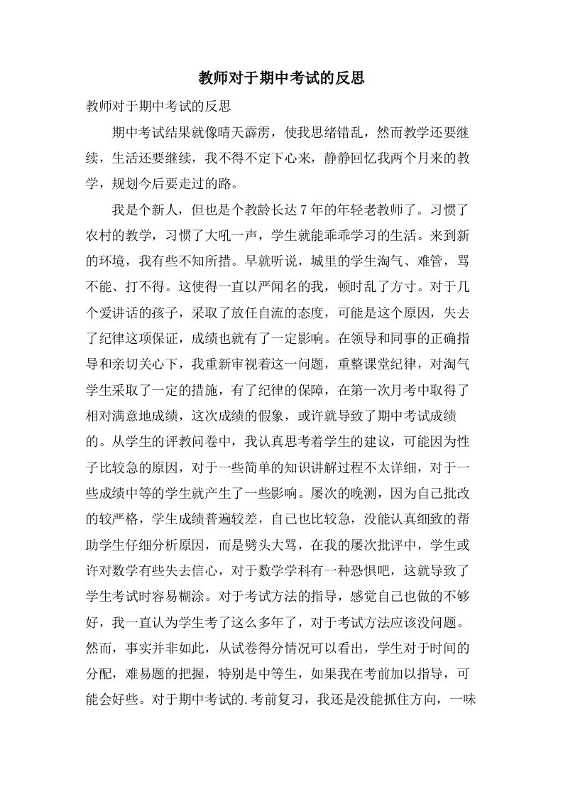 教师对于期中考试的反思