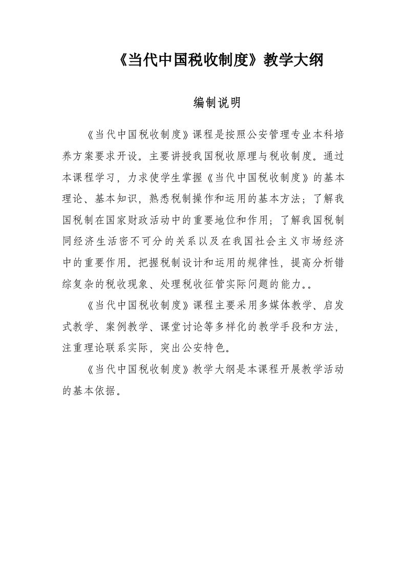 当代中国税收制度教学大纲