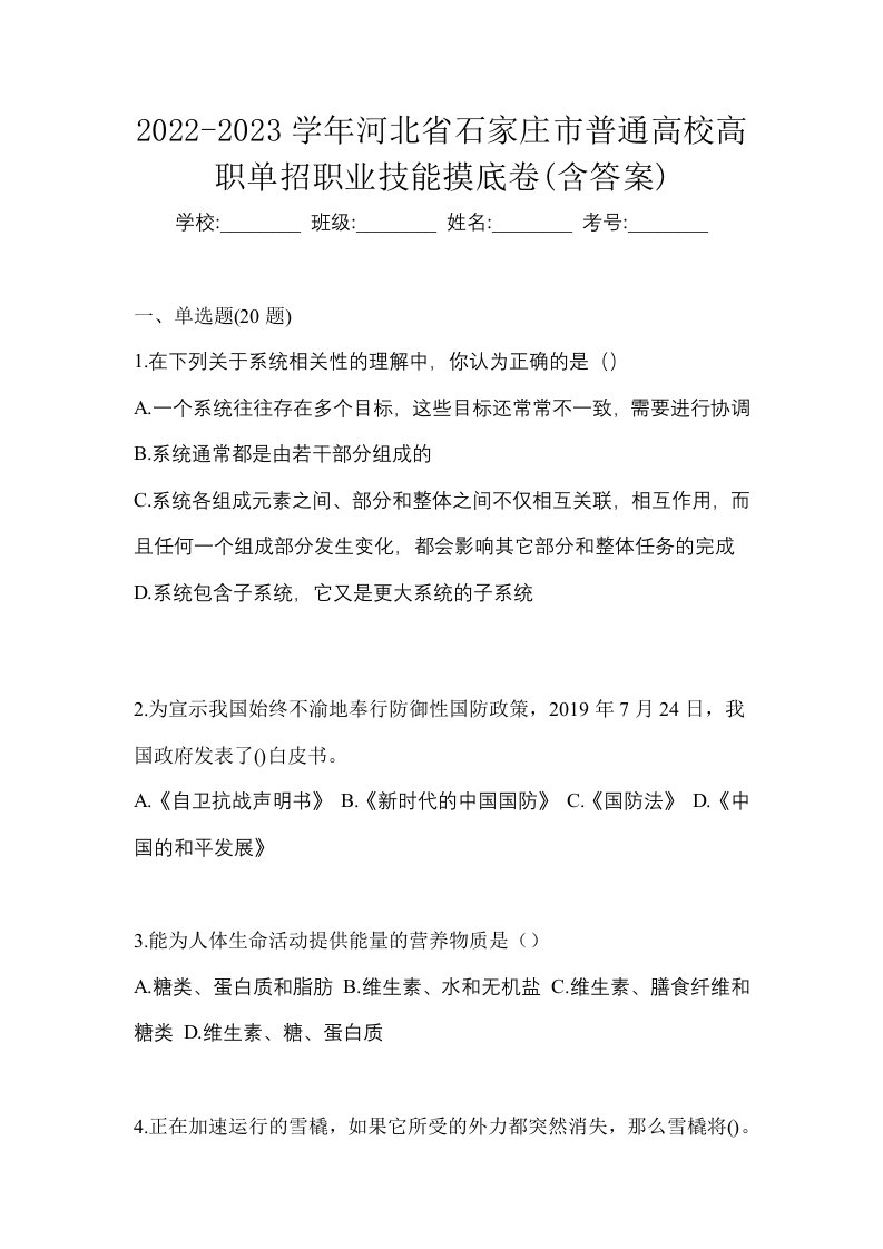 2022-2023学年河北省石家庄市普通高校高职单招职业技能摸底卷含答案