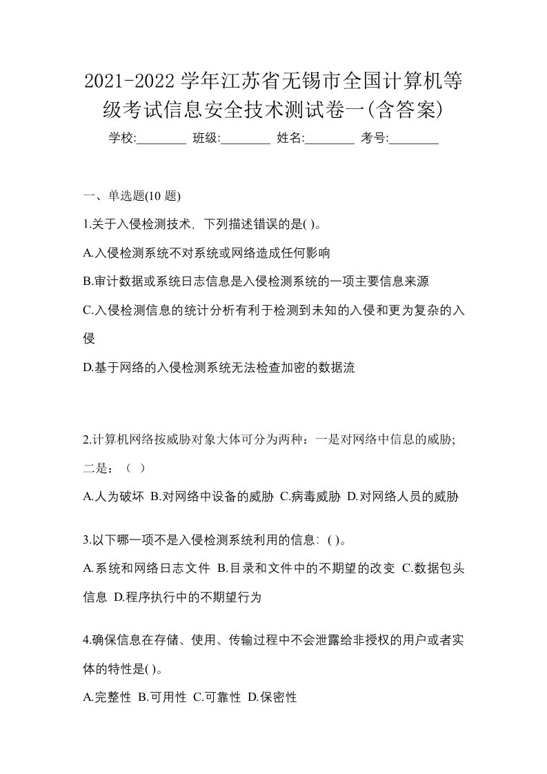 2021-2022学年江苏省无锡市全国计算机等级考试信息安全技术测试卷一含答案