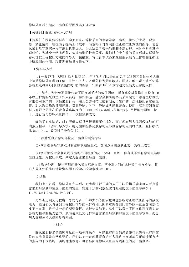 静脉采血后引起皮下出血的原因及其护理对策