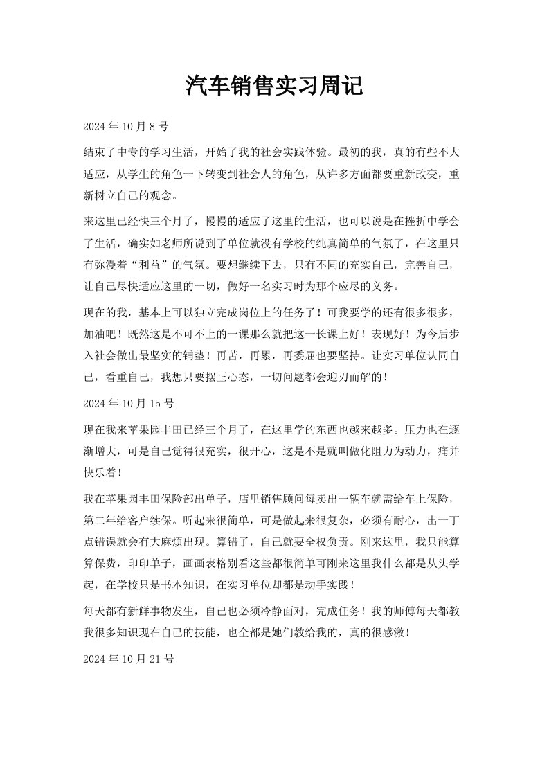 汽车销售实习周记