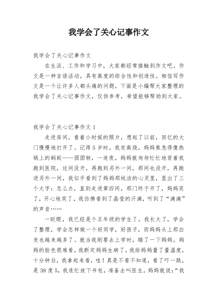 我学会了关心记事作文