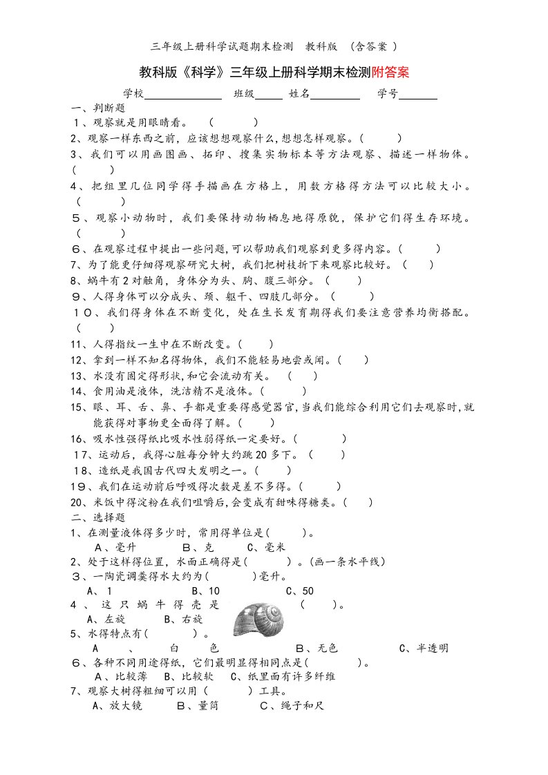 三年级上册科学试题期末检测