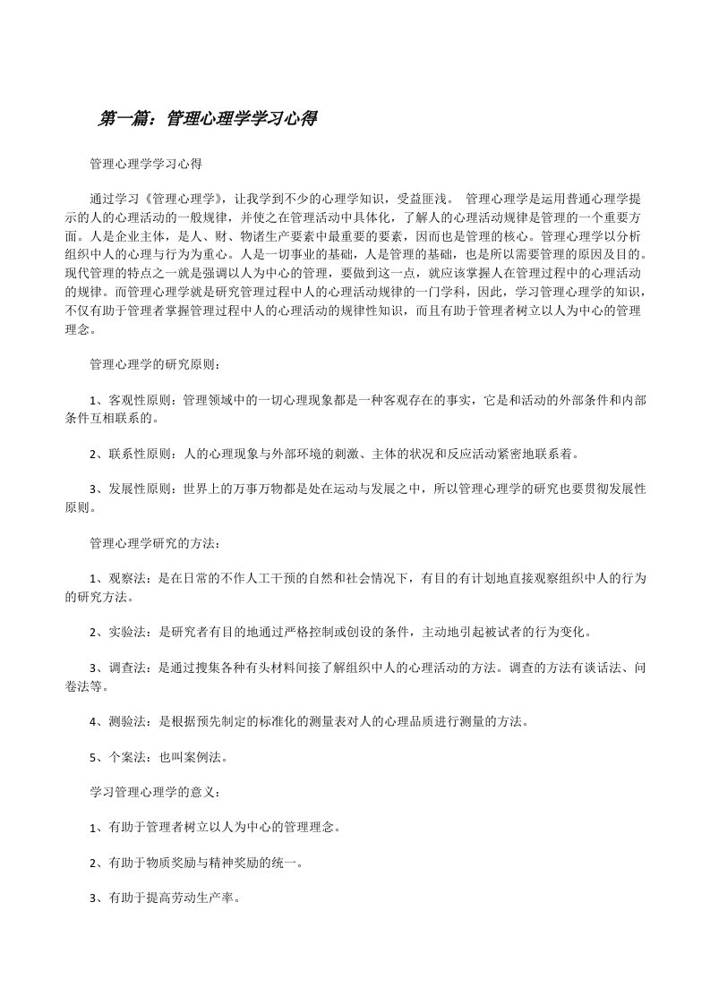 管理心理学学习心得[修改版]