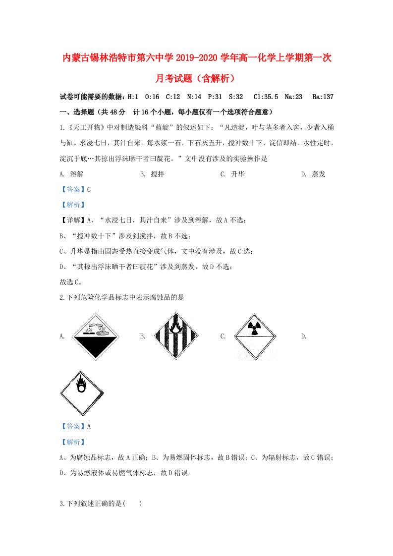 内蒙古锡林浩特市第六中学2019-2020学年高一化学上学期第一次月考试题含解析