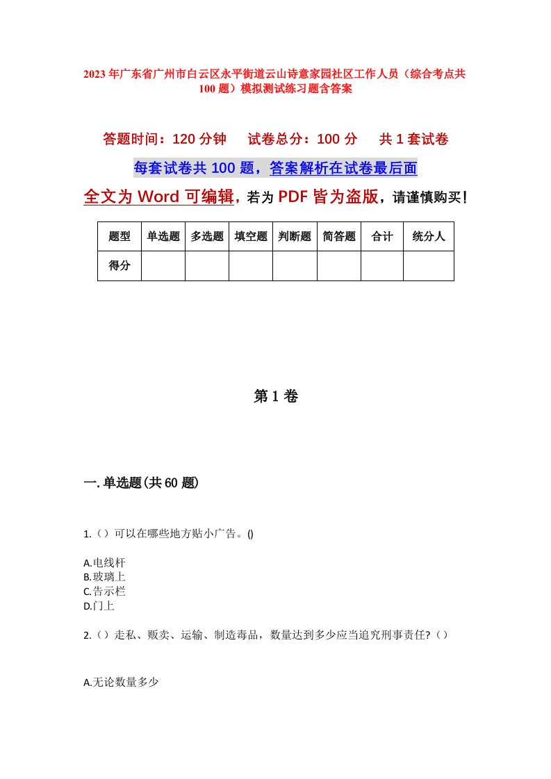 2023年广东省广州市白云区永平街道云山诗意家园社区工作人员综合考点共100题模拟测试练习题含答案