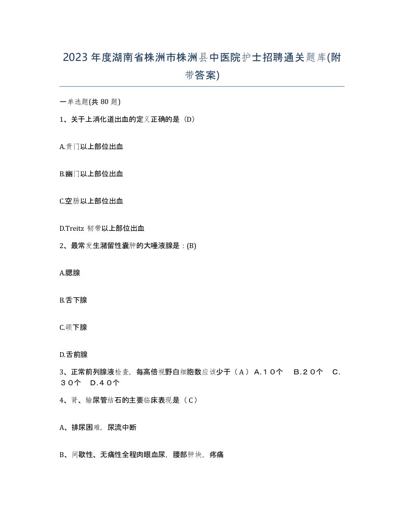 2023年度湖南省株洲市株洲县中医院护士招聘通关题库附带答案