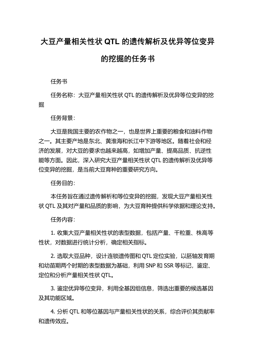 大豆产量相关性状QTL的遗传解析及优异等位变异的挖掘的任务书