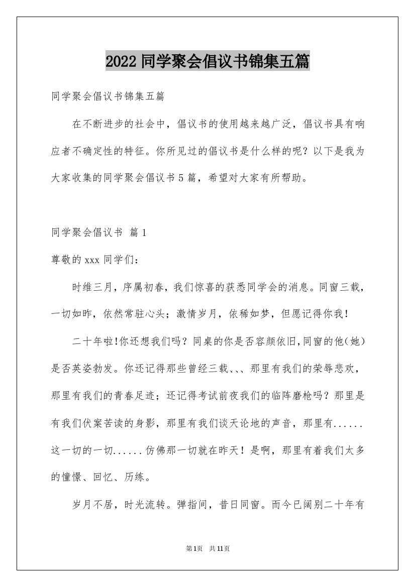 2022同学聚会倡议书锦集五篇