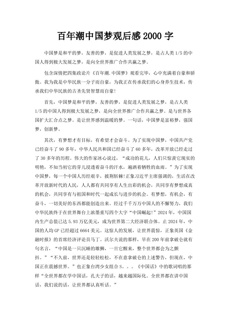 百年潮中国梦观后感2000字