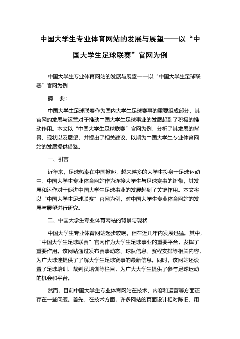 中国大学生专业体育网站的发展与展望——以“中国大学生足球联赛”官网为例