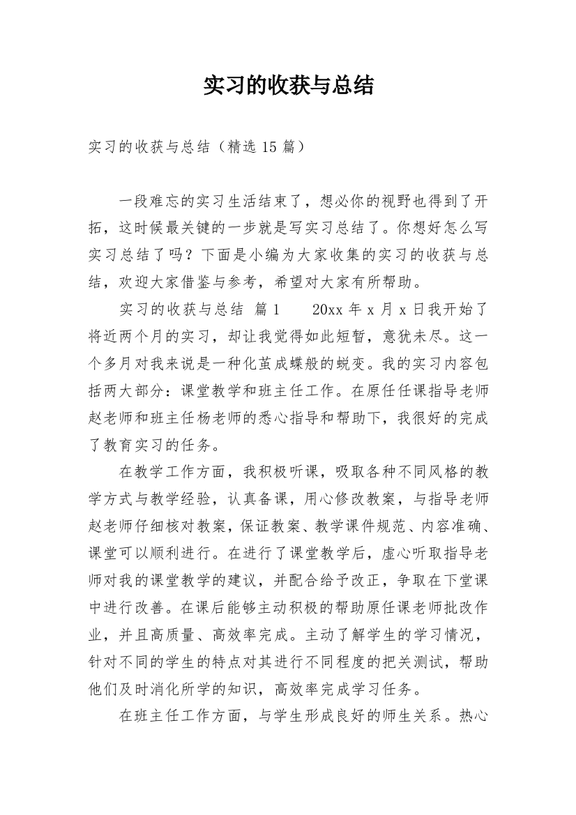 实习的收获与总结