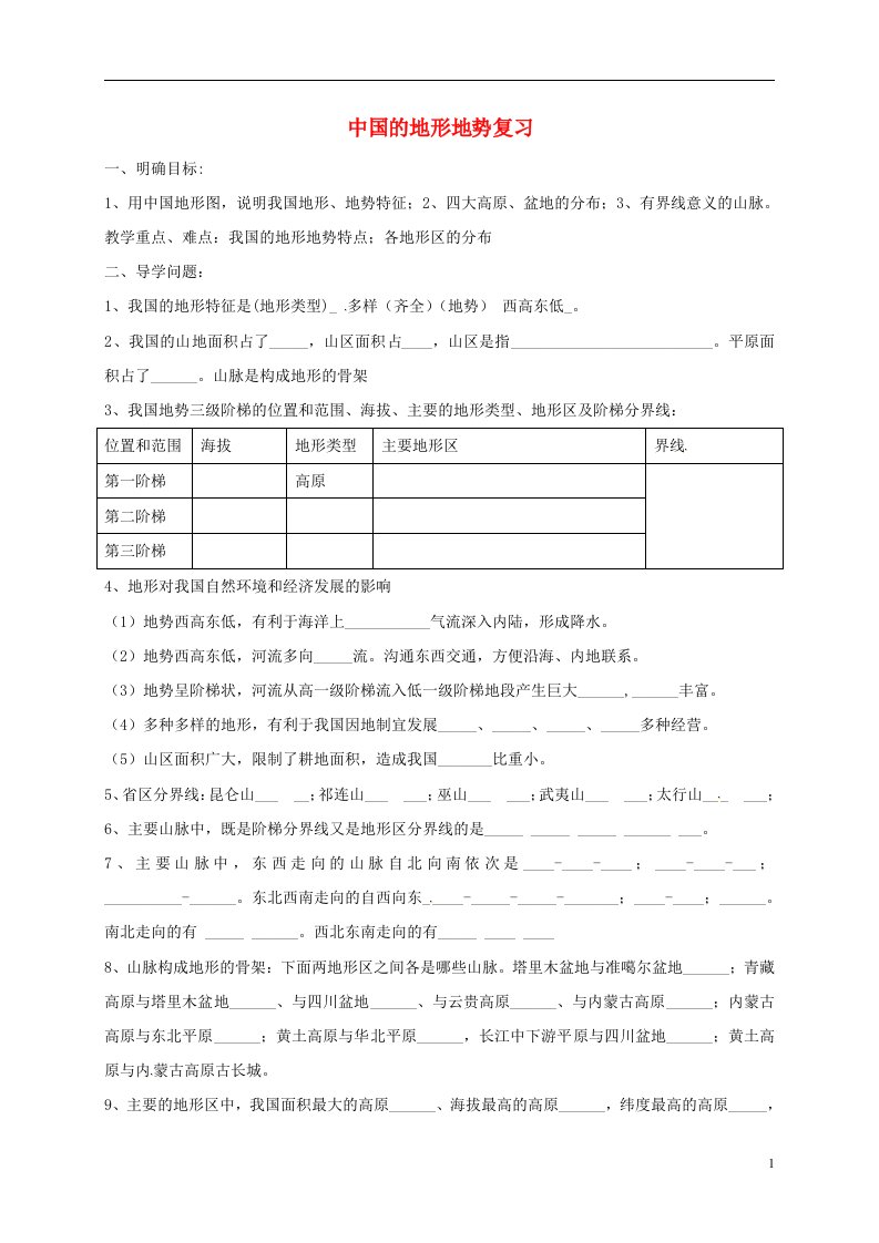 山东省淄博市高青县第三中学九年级地理复习2.1中国的地形地势学案无答案五四制