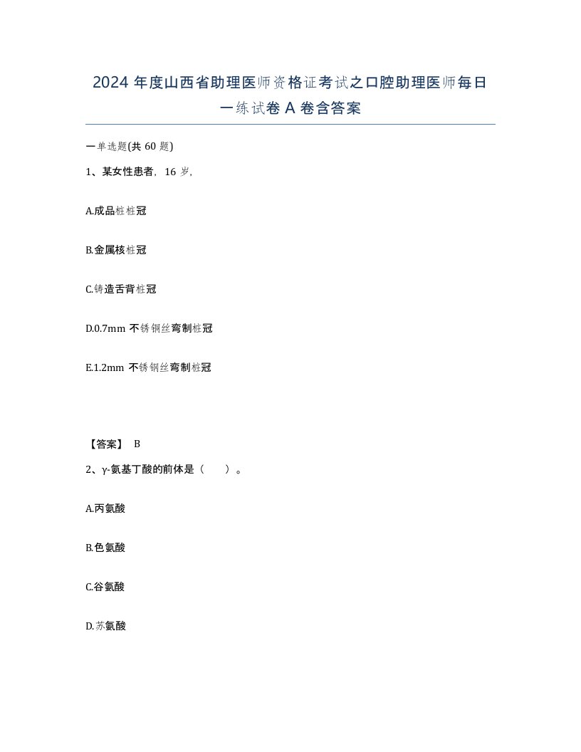 2024年度山西省助理医师资格证考试之口腔助理医师每日一练试卷A卷含答案