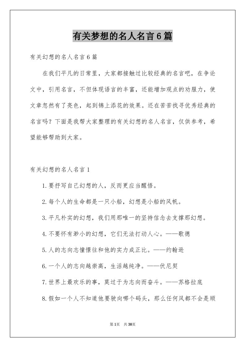 有关梦想的名人名言6篇