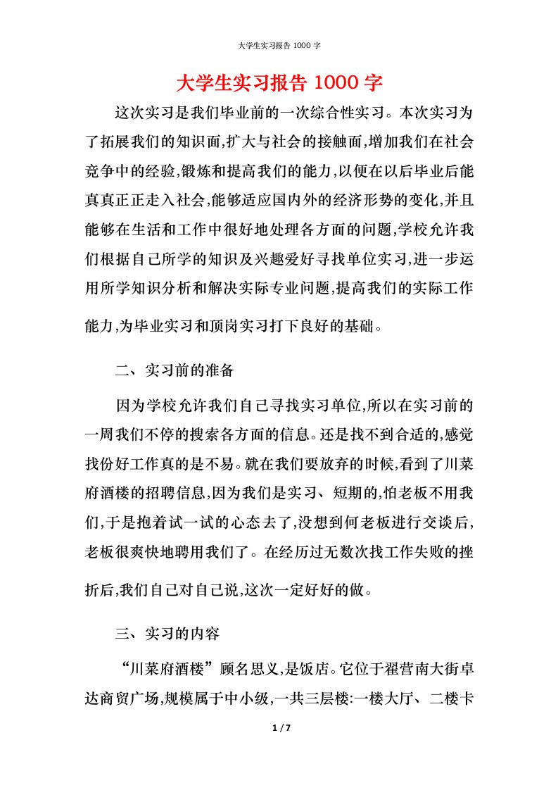 精编大学生实习报告1000字