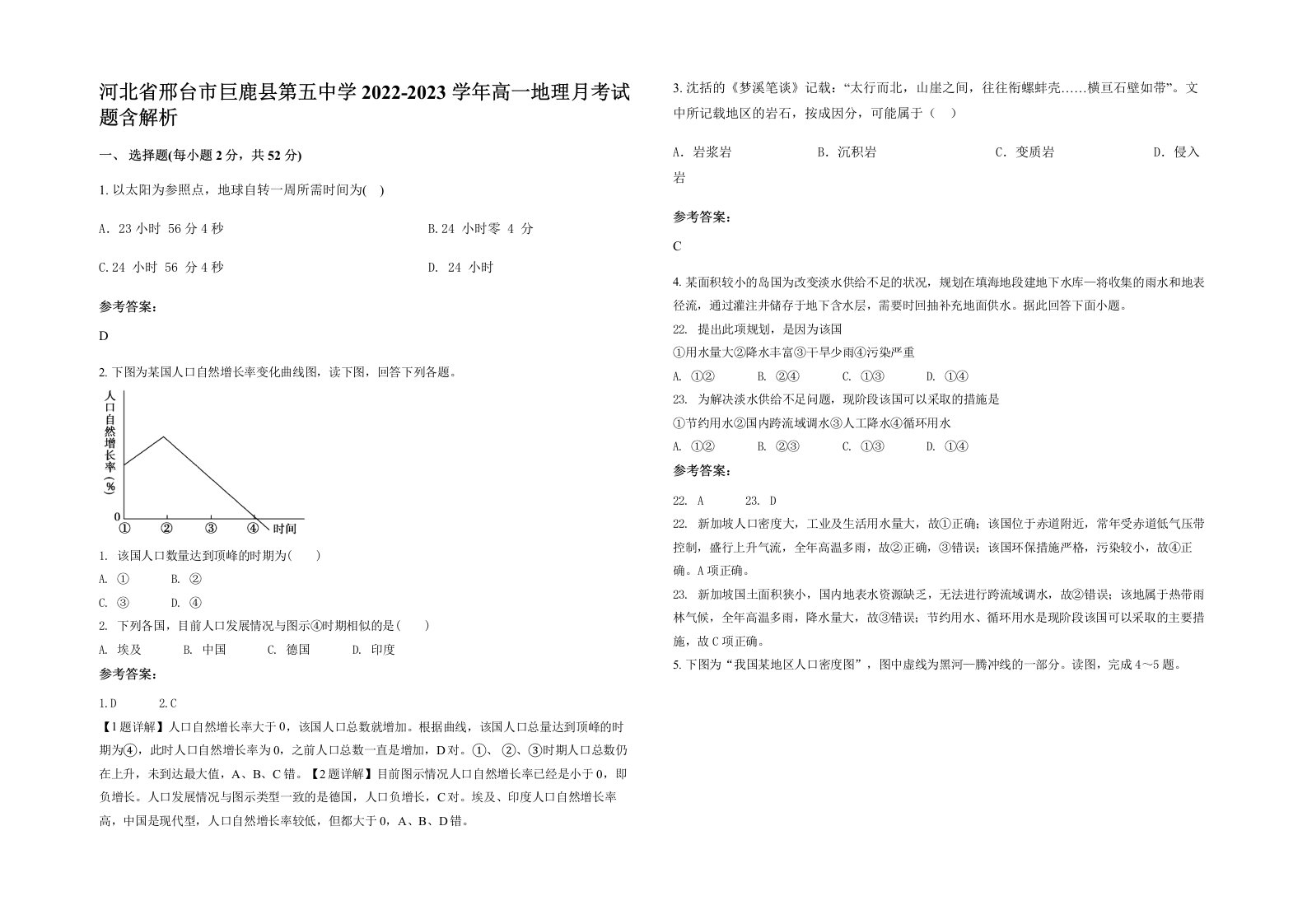 河北省邢台市巨鹿县第五中学2022-2023学年高一地理月考试题含解析