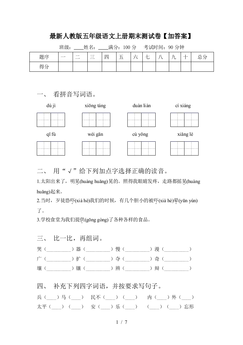 最新人教版五年级语文上册期末测试卷【加答案】