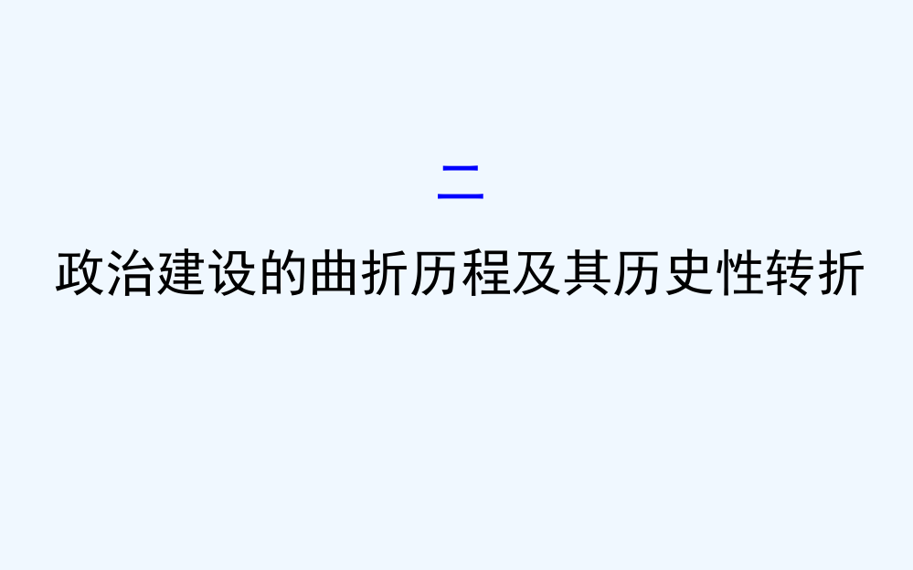 《课时讲练通》高中历史（人民）必修一配套课件：4.2政治建设的曲折历程及其历史性转折