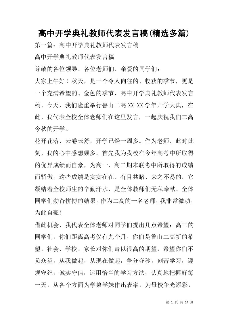 高中开学典礼教师代表发言稿(精选多篇)