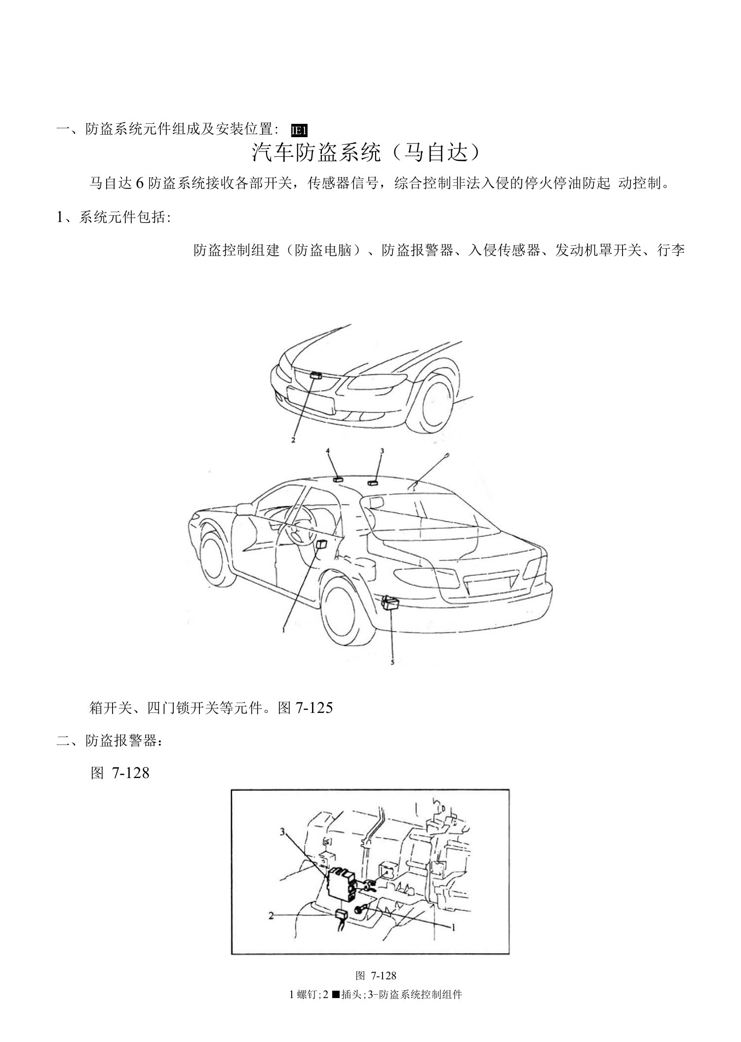 汽车防盗系统（马自达）