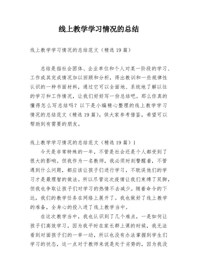 线上教学学习情况的总结