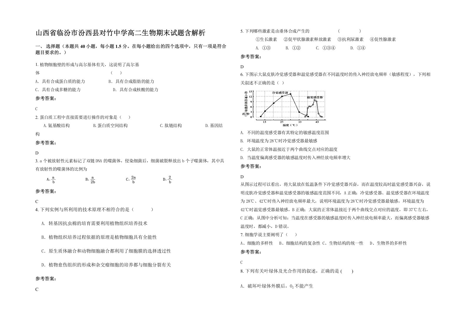 山西省临汾市汾西县对竹中学高二生物期末试题含解析