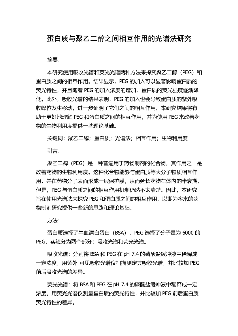 蛋白质与聚乙二醇之间相互作用的光谱法研究