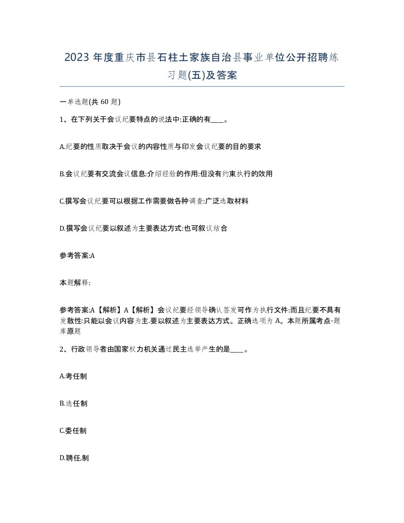 2023年度重庆市县石柱土家族自治县事业单位公开招聘练习题五及答案